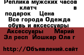 Реплика мужских часов AMST   клатч Baellerry Italy в подарок! › Цена ­ 2 990 - Все города Одежда, обувь и аксессуары » Аксессуары   . Марий Эл респ.,Йошкар-Ола г.